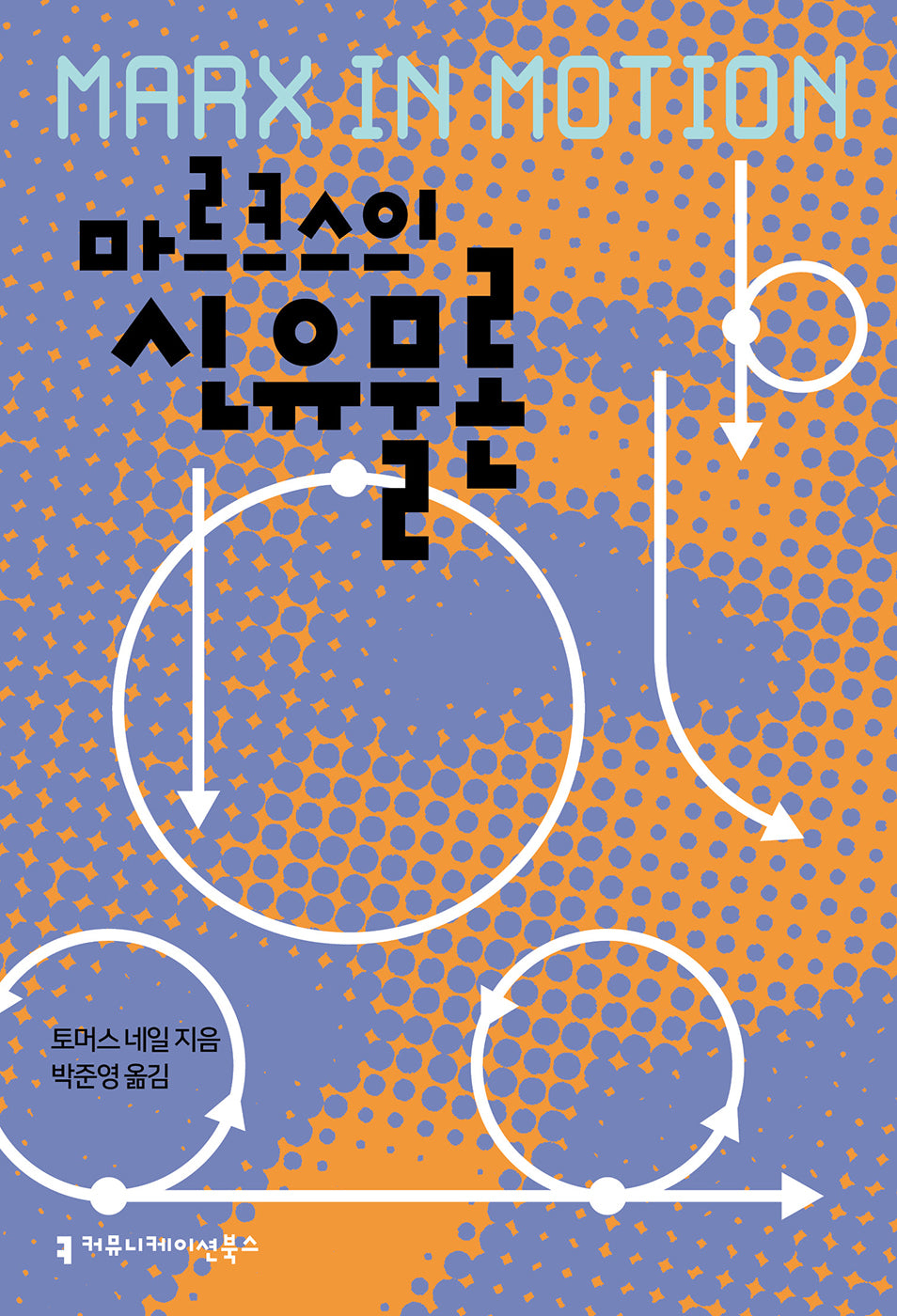 마르크스의 신유물론