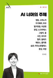 AI 너머의 주체(AI 문고)