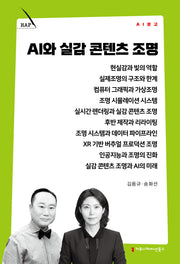 AI와 실감 콘텐츠 조명(AI 문고)
