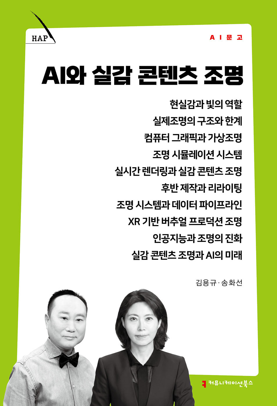 AI와 실감 콘텐츠 조명(AI 문고)