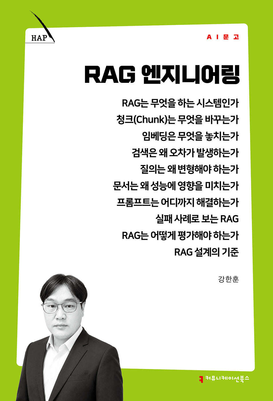 RAG 엔지니어링(AI 문고)