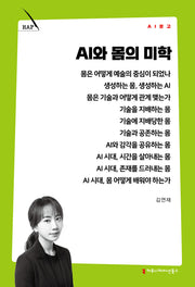AI와 몸의 미학(AI 문고)