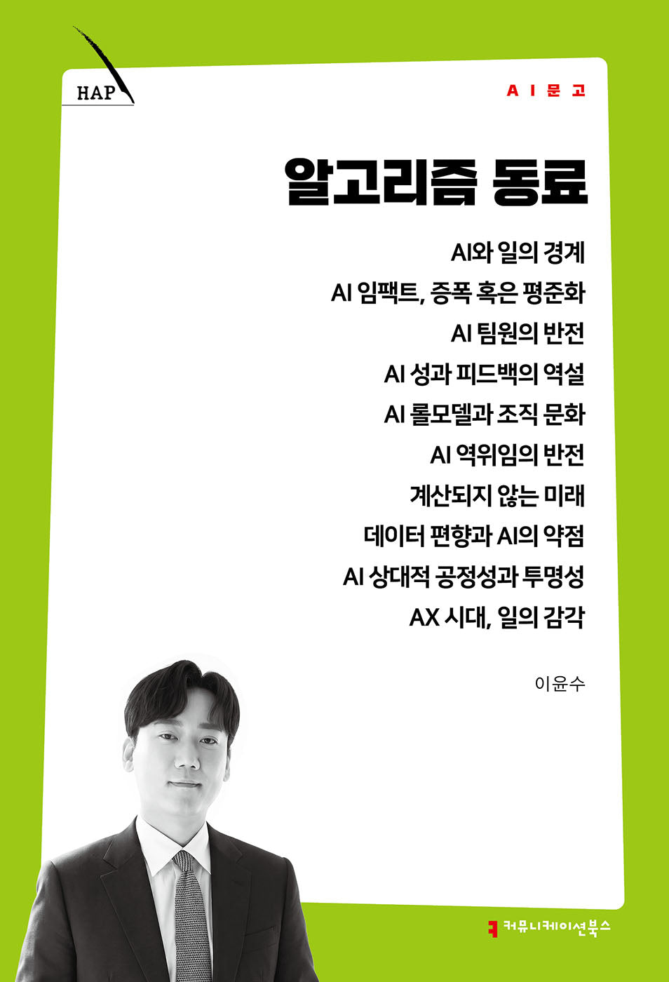 알고리즘 동료(AI 문고)