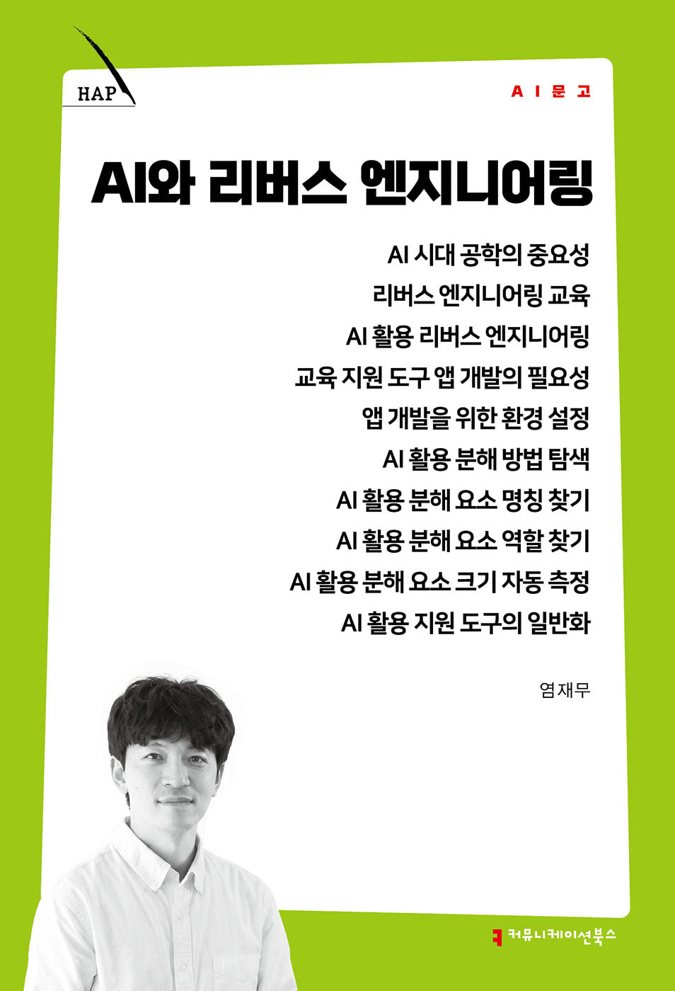 AI와 리버스 엔지니어링(AI 문고)