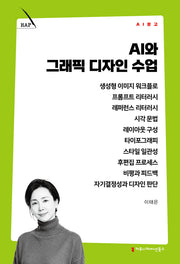 AI와 그래픽 디자인 수업(AI 문고)