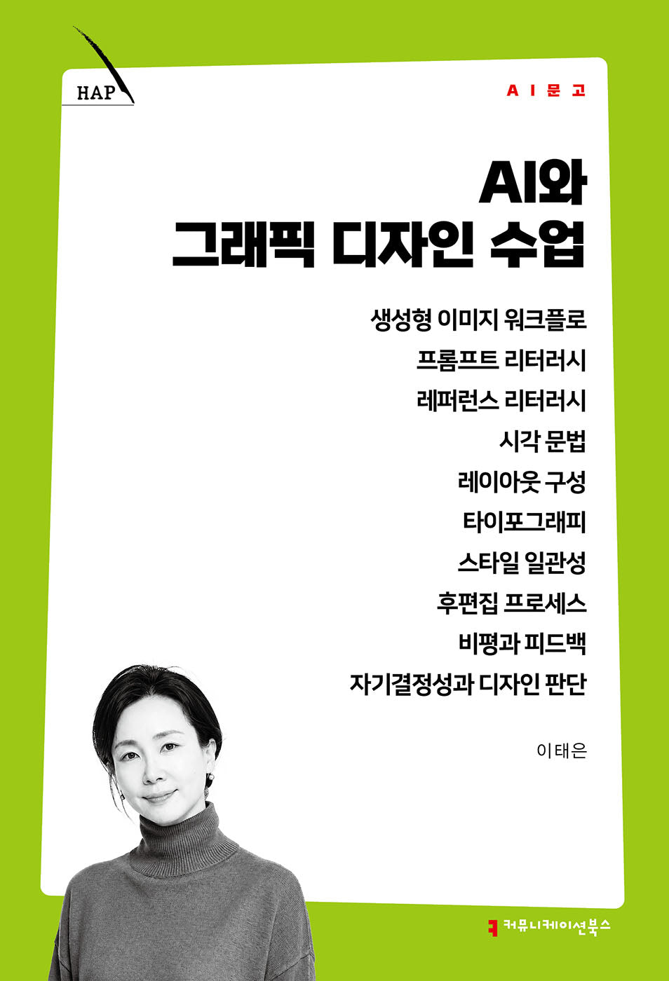AI와 그래픽 디자인 수업(AI 문고)