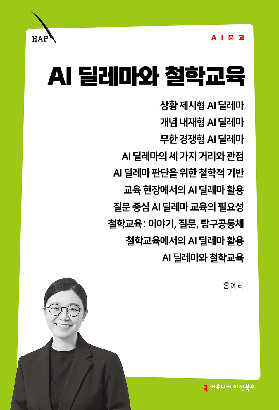 AI 딜레마와 철학교육(AI 문고)