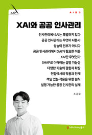 XAI와 공공 인사관리(AI 문고)