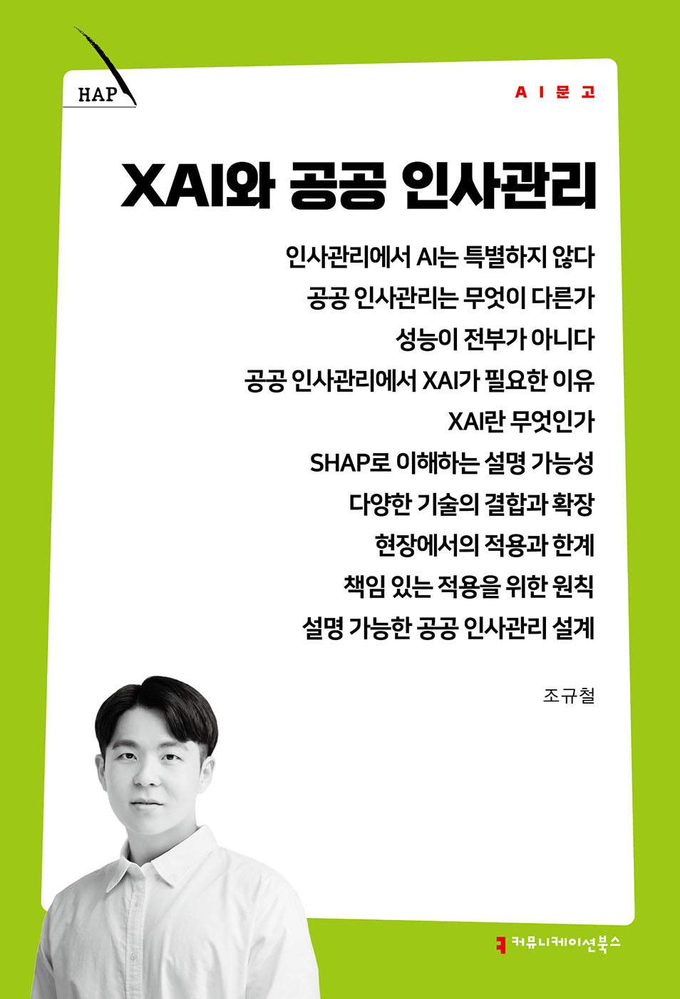 XAI와 공공 인사관리(AI 문고)