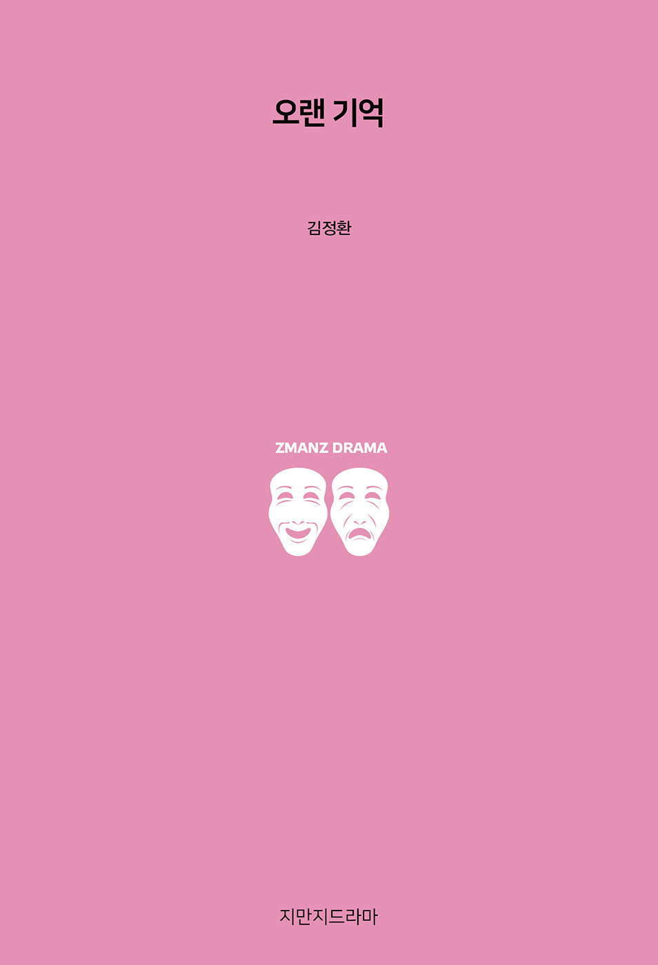 오랜 기억