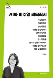 AI와 비주얼 리터러시(AI 문고)
