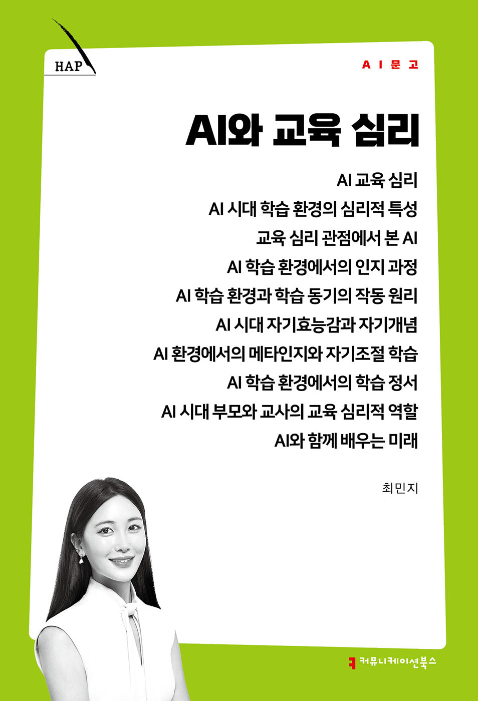 AI와 교육 심리(AI 문고)