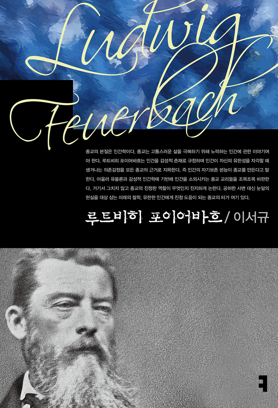 루트비히 포이어바흐(컴북스 이론총서)