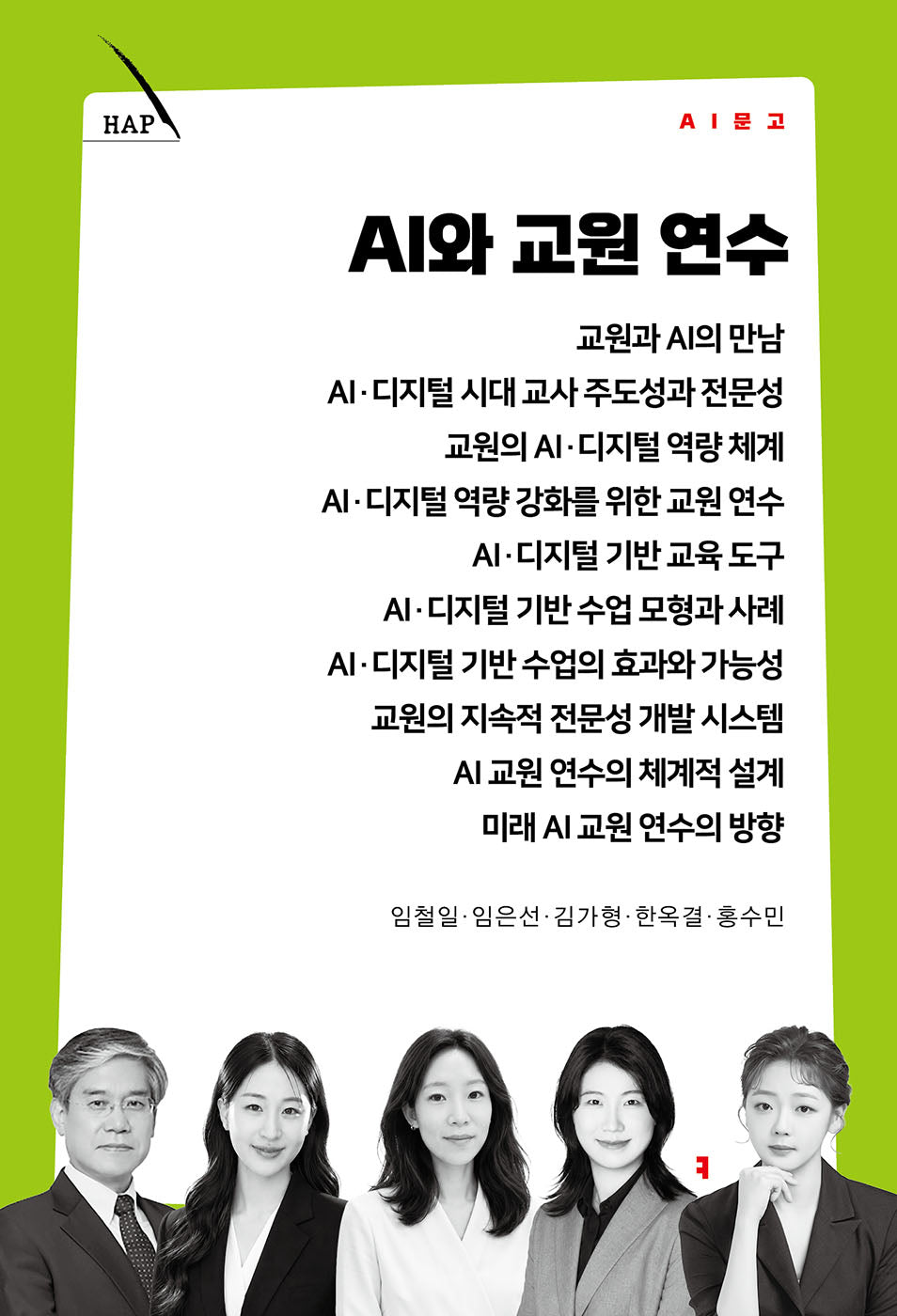AI와 교원 연수(AI 문고)
