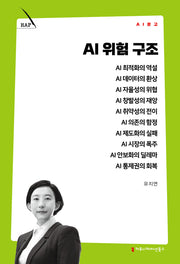 AI 위험 구조(AI 문고)