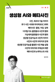 생성형 AI와 메타사진(AI 문고)