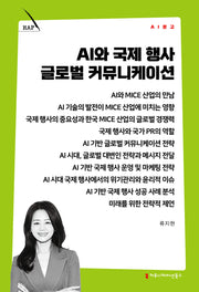 AI와 국제 행사 글로벌 커뮤니케이션(AI 문고)