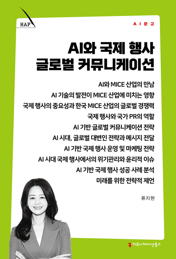 AI와 국제 행사 글로벌 커뮤니케이션(AI 문고)