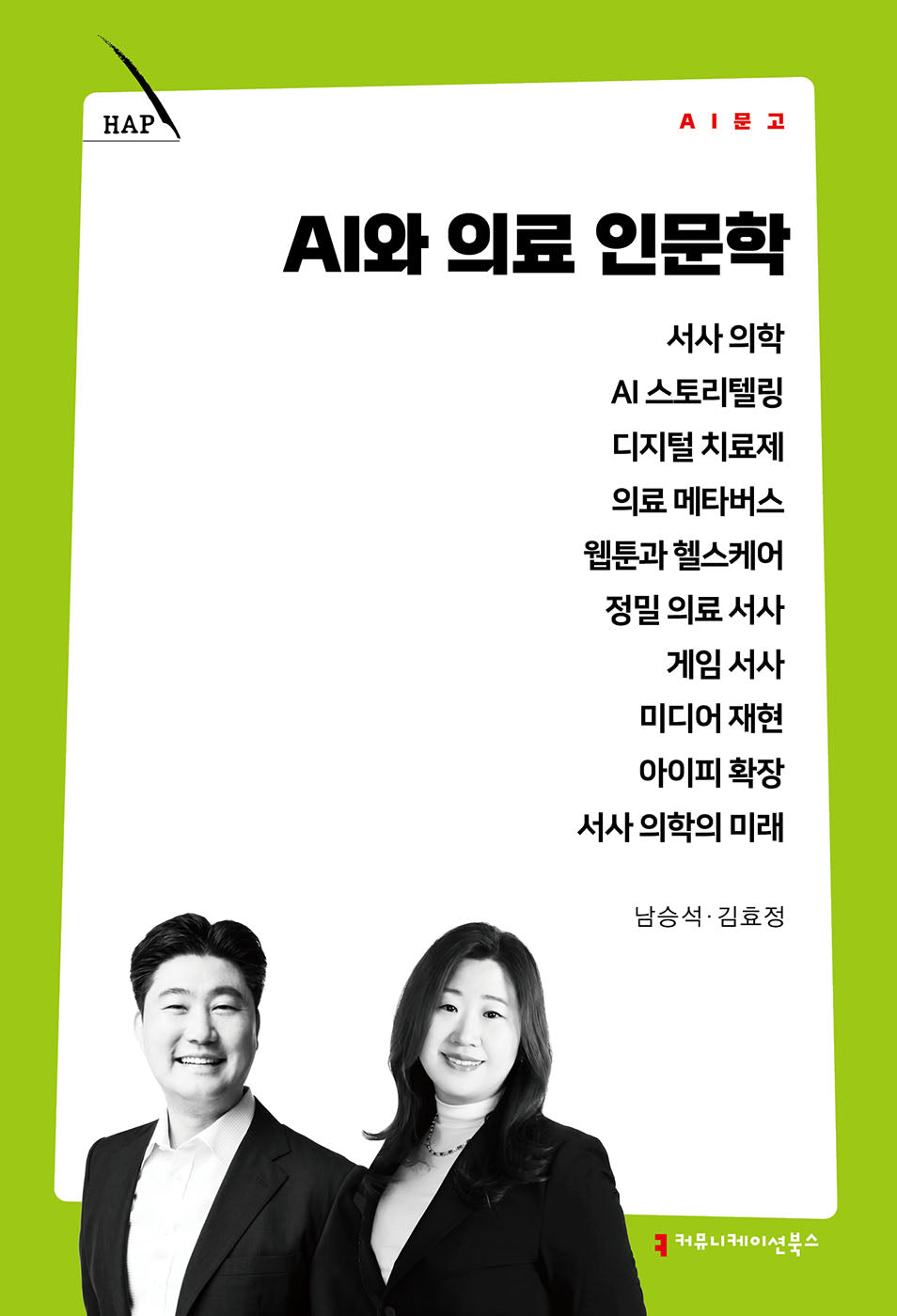 AI와 의료 인문학(AI 문고)