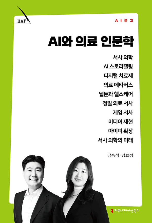 AI와 의료 인문학(AI 문고)