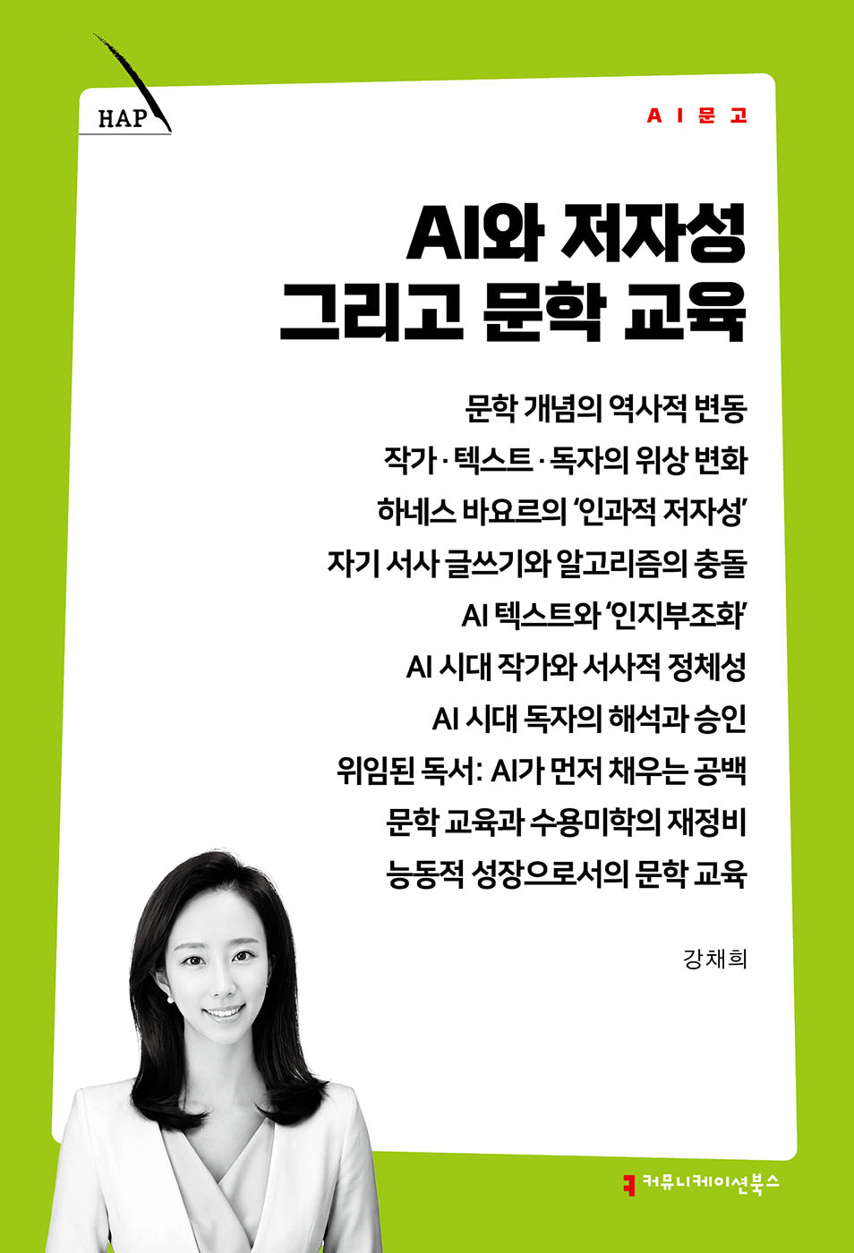 AI와 저자성 그리고 문학 교육(AI 문고)