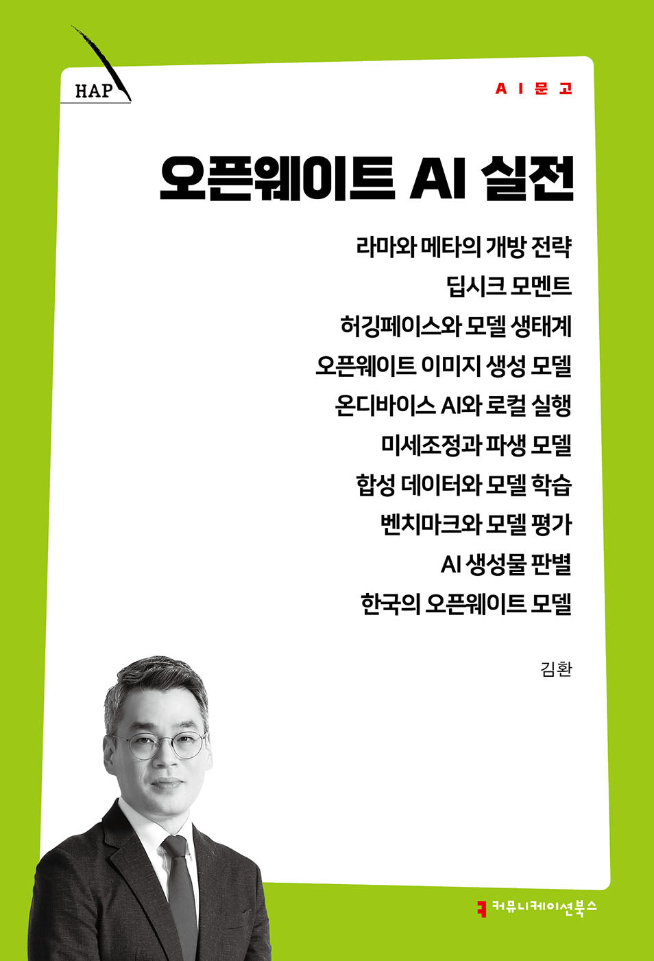 오픈웨이트 AI 실전(AI 문고)