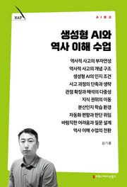 생성형 AI와 역사 이해 수업(AI 문고)