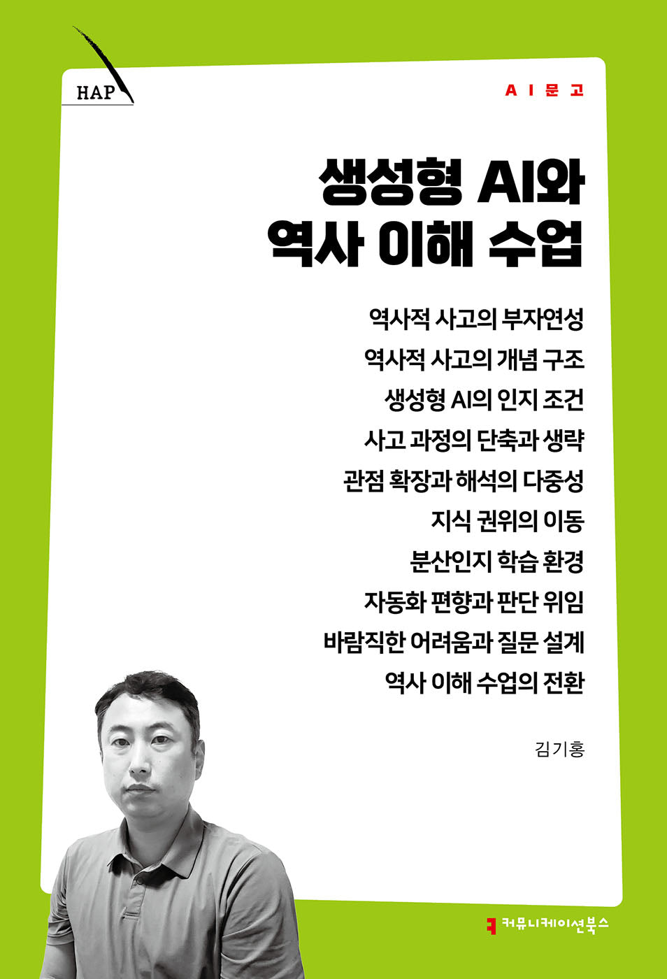 생성형 AI와 역사 이해 수업(AI 문고)