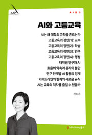 AI와 고등교육(AI 문고)