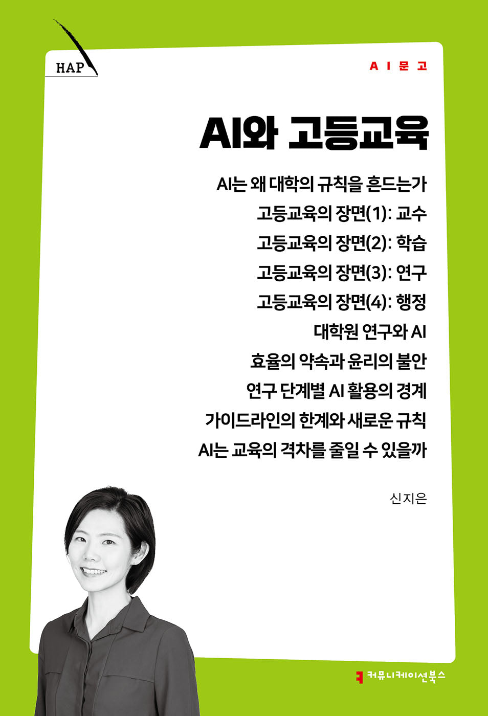 AI와 고등교육(AI 문고)