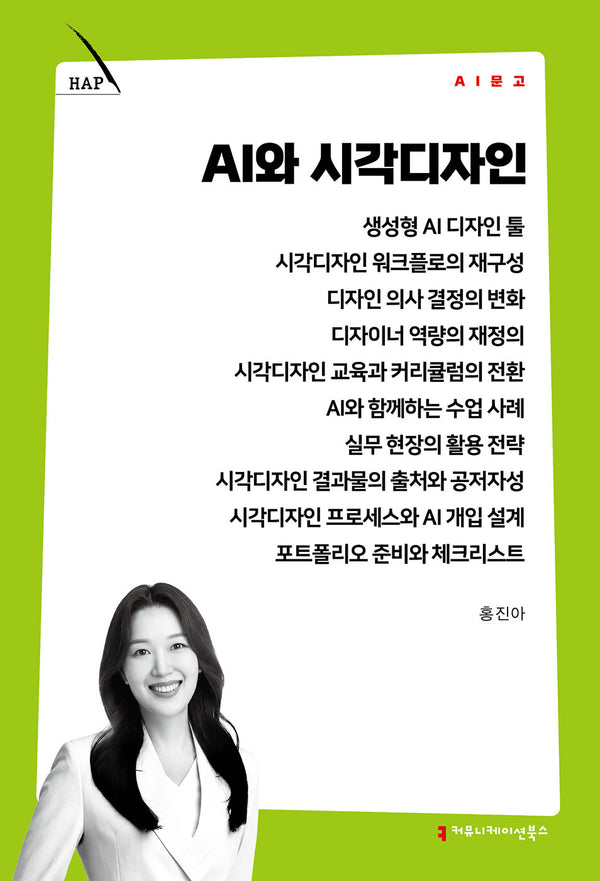 AI와 시각디자인(AI 문고)