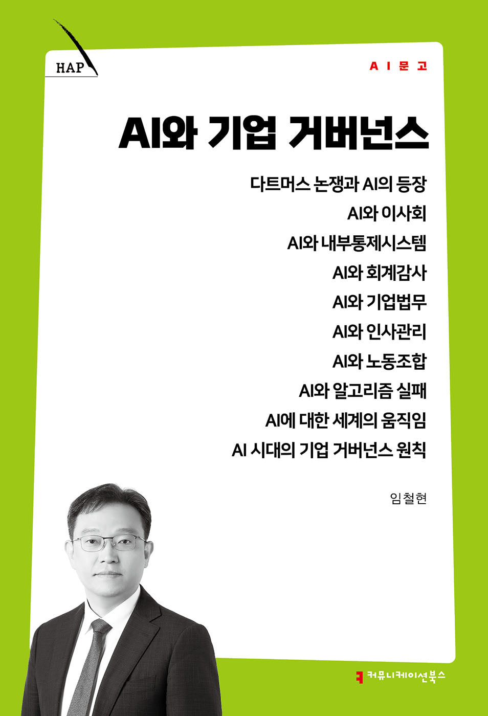 AI와 기업 거버넌스(AI 문고)