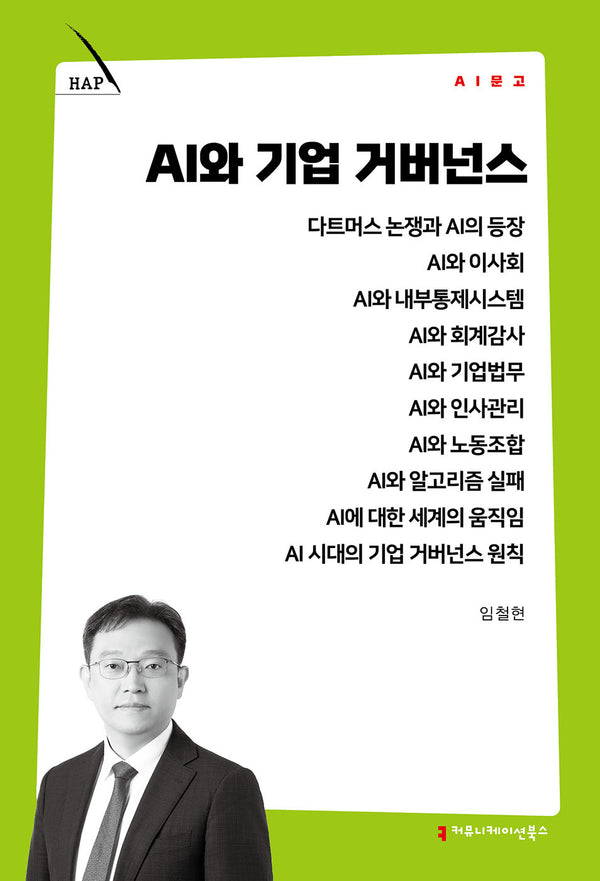 AI와 기업 거버넌스(AI 문고)