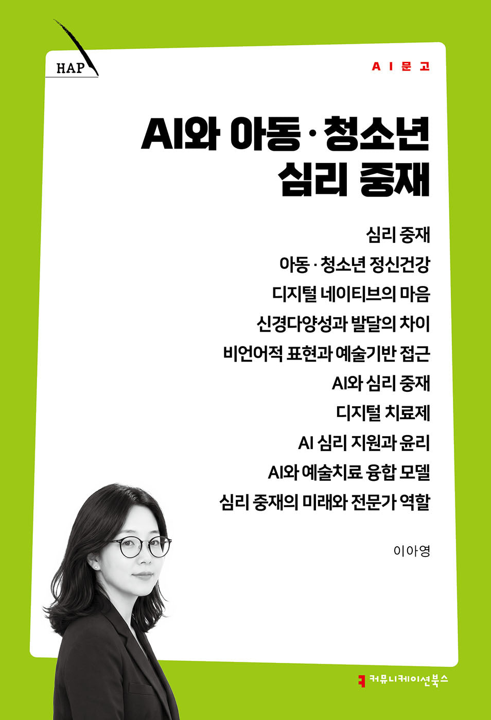 AI와 아동·청소년 심리 중재(AI 문고)