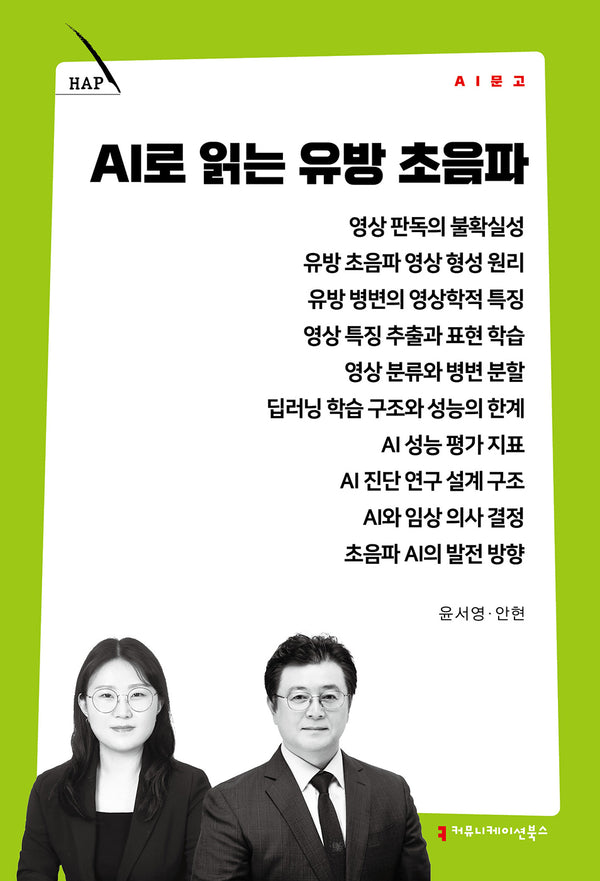 AI로 읽는 유방 초음파(AI 문고)(AI 문고)