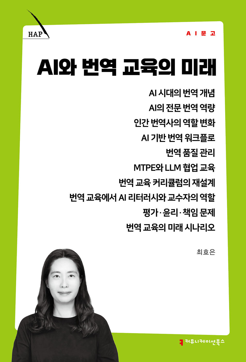AI와 번역 교육의 미래(AI 문고)
