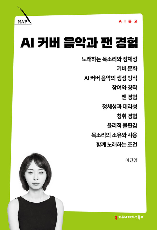 AI 커버 음악과 팬 경험(AI 문고)