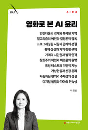 영화로 본 AI 윤리(AI 문고)