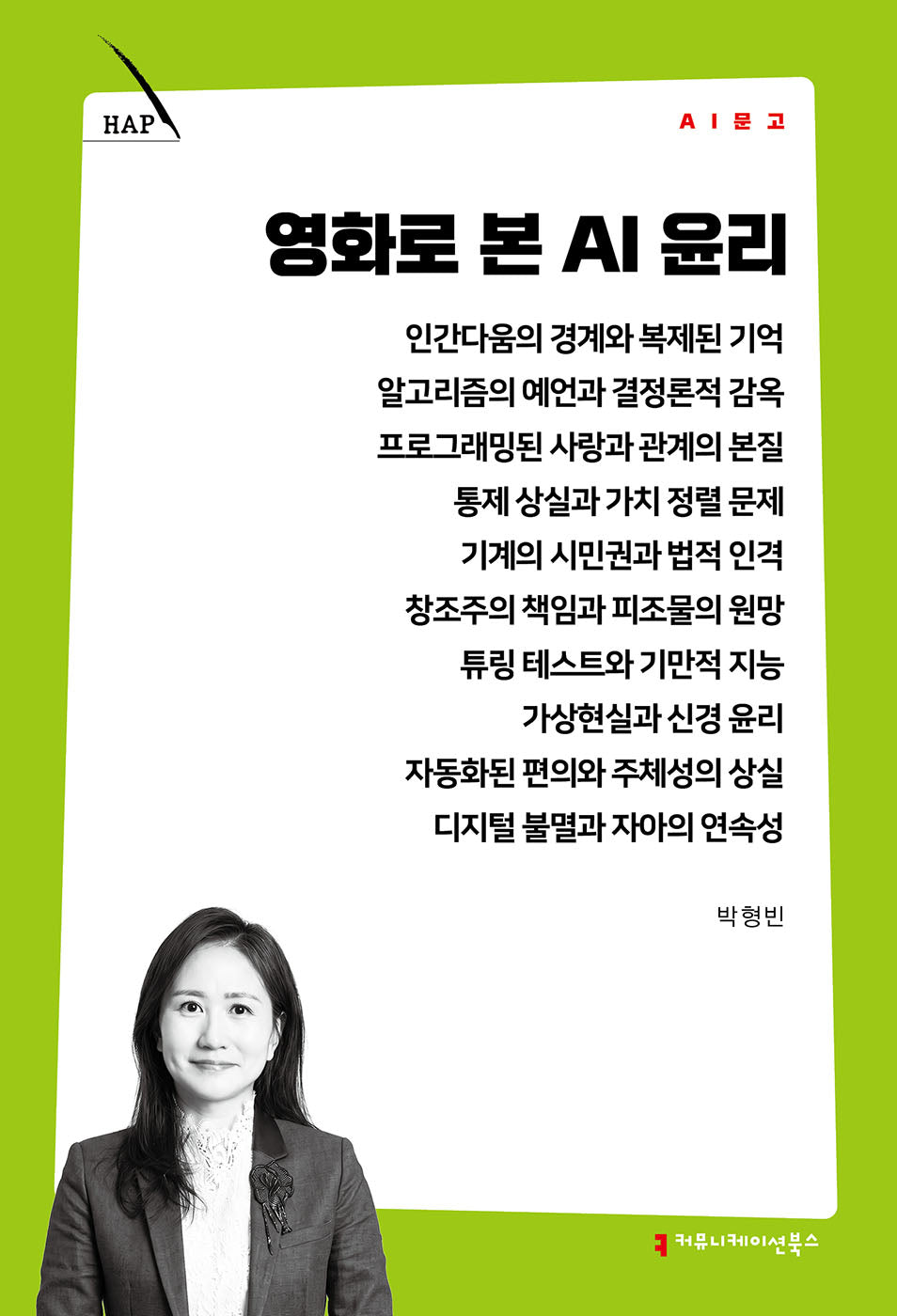 영화로 본 AI 윤리(AI 문고)