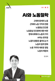 AI와 노동철학(AI 문고)