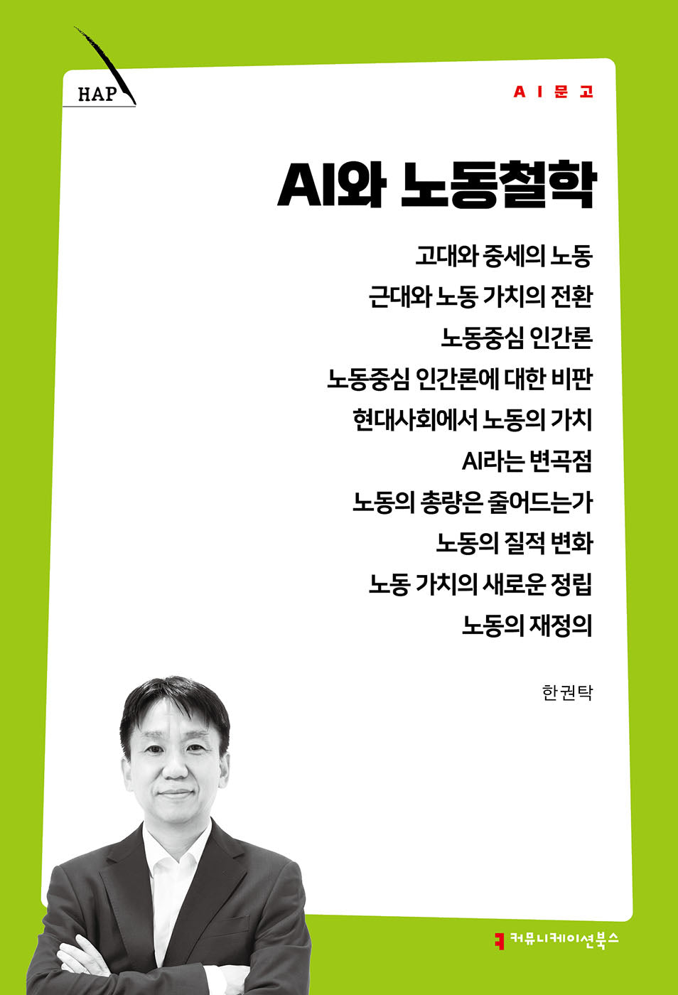 AI와 노동철학(AI 문고)