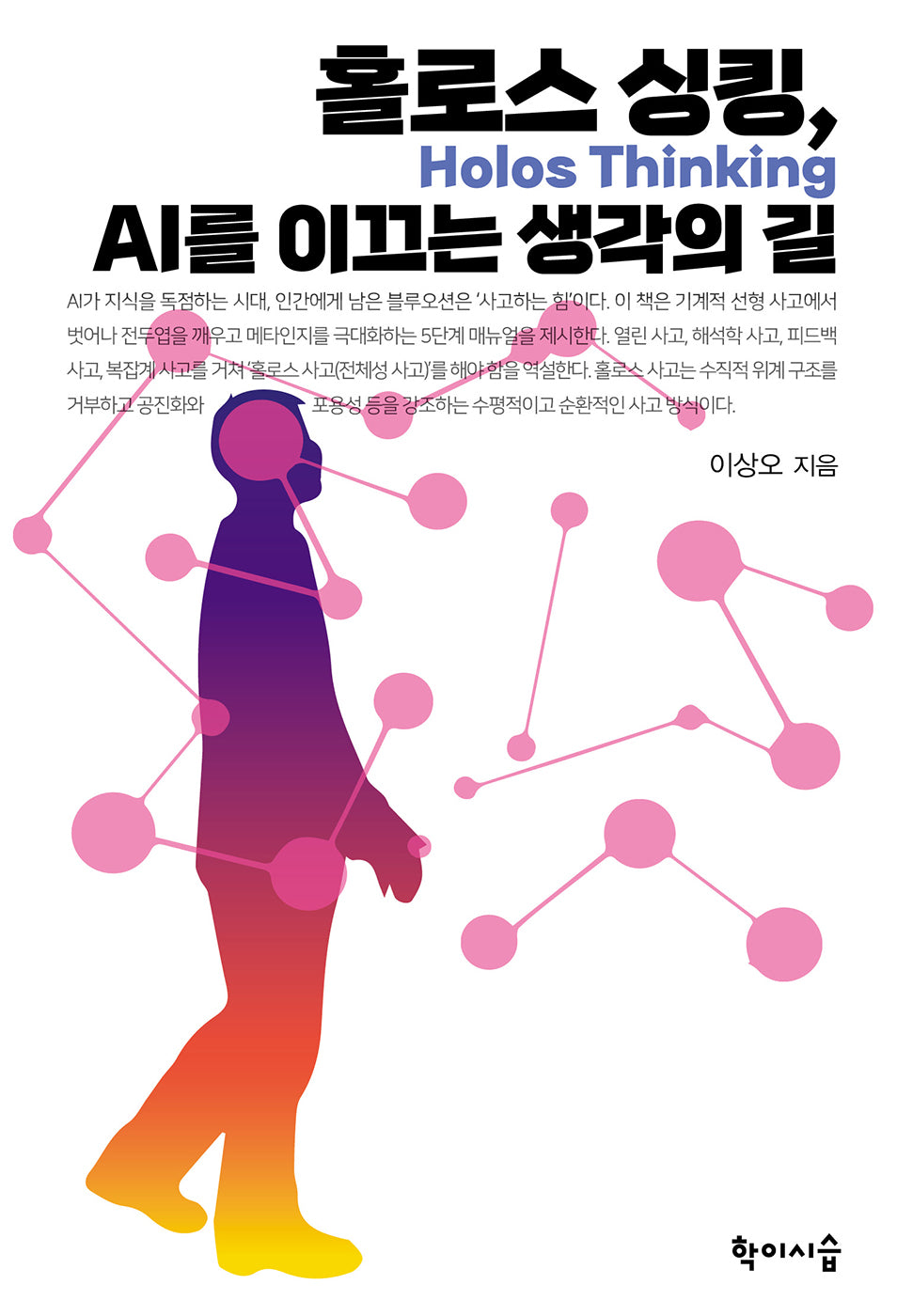 홀로스 싱킹, AI를 이끄는 생각의 길
