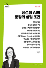 생성형 AI와 문장의 성립 조건(AI 문고)