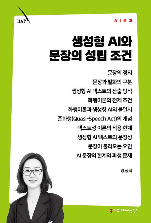 생성형 AI와 문장의 성립 조건(AI 문고)