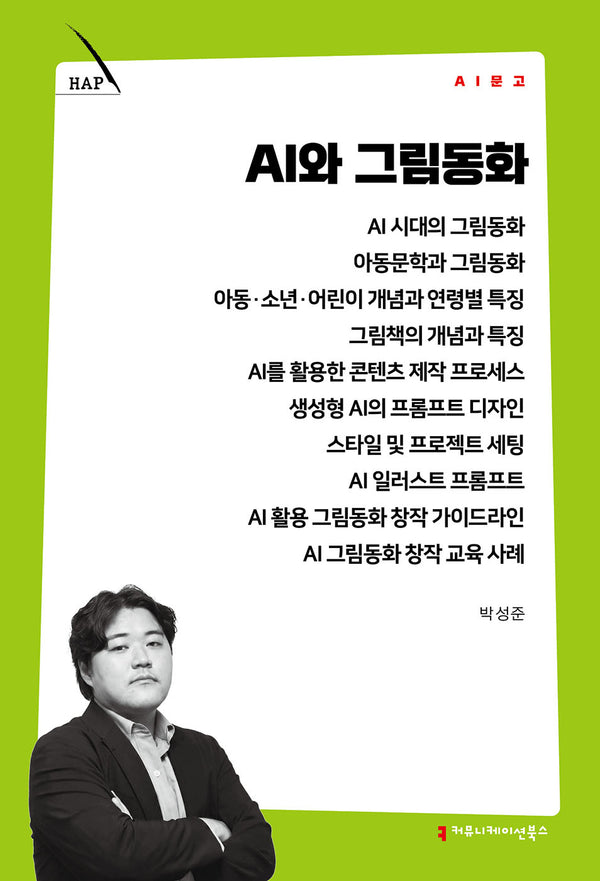 AI와 그림동화(AI 문고)