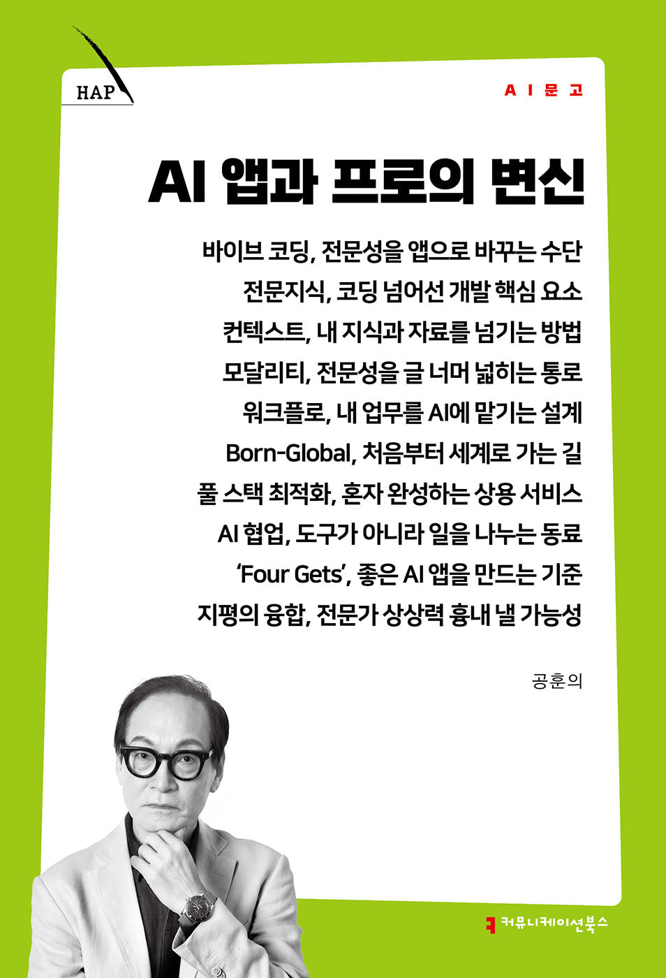 AI 앱과 프로의 변신(AI 문고)