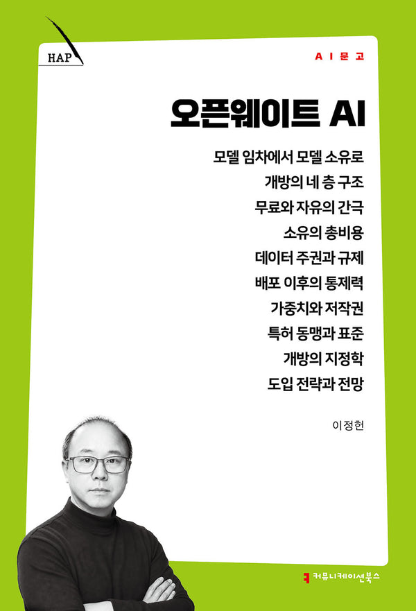 오픈웨이트 AI(AI 문고)(AI 문고)