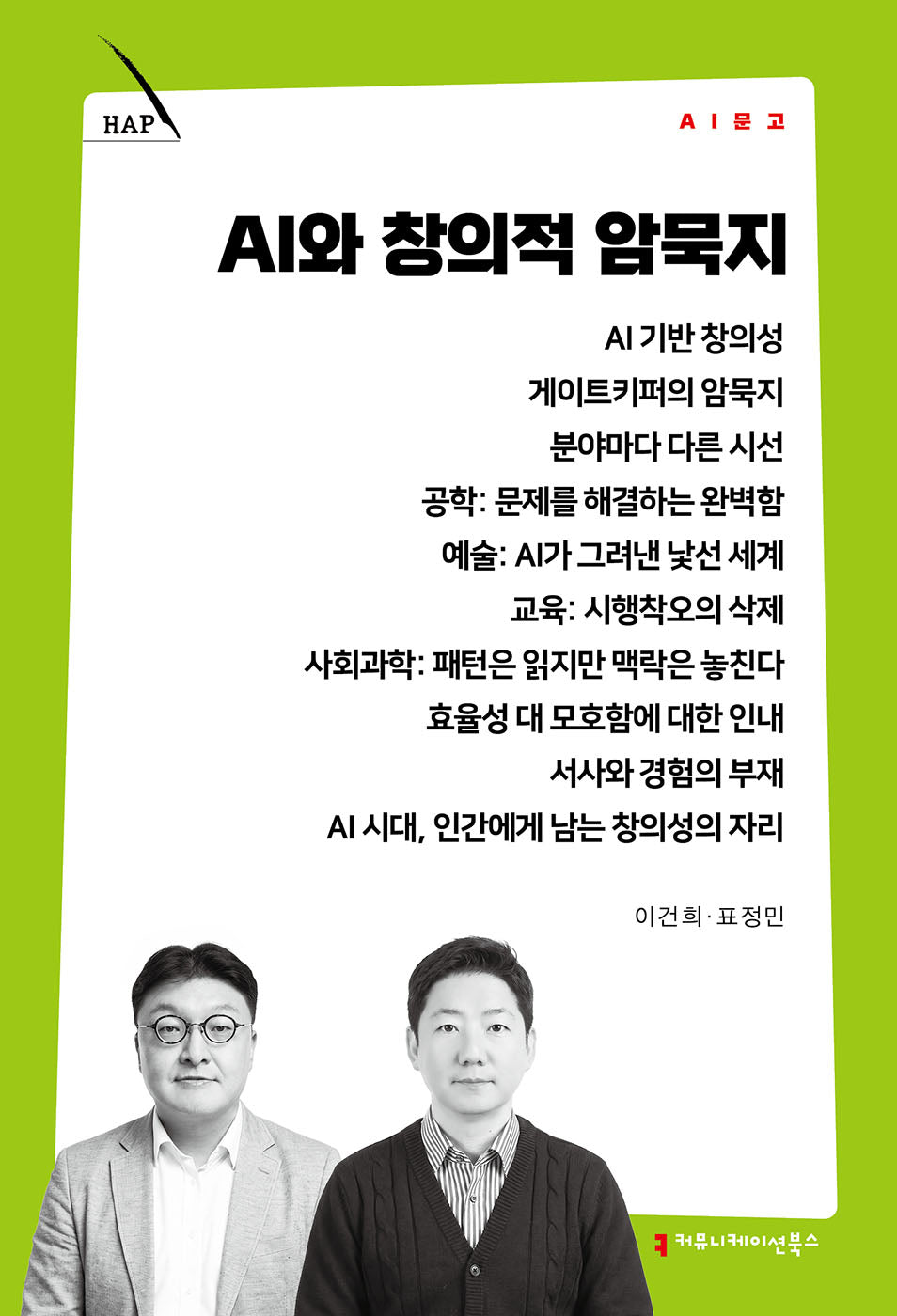 AI와 창의적 암묵지(AI 문고)