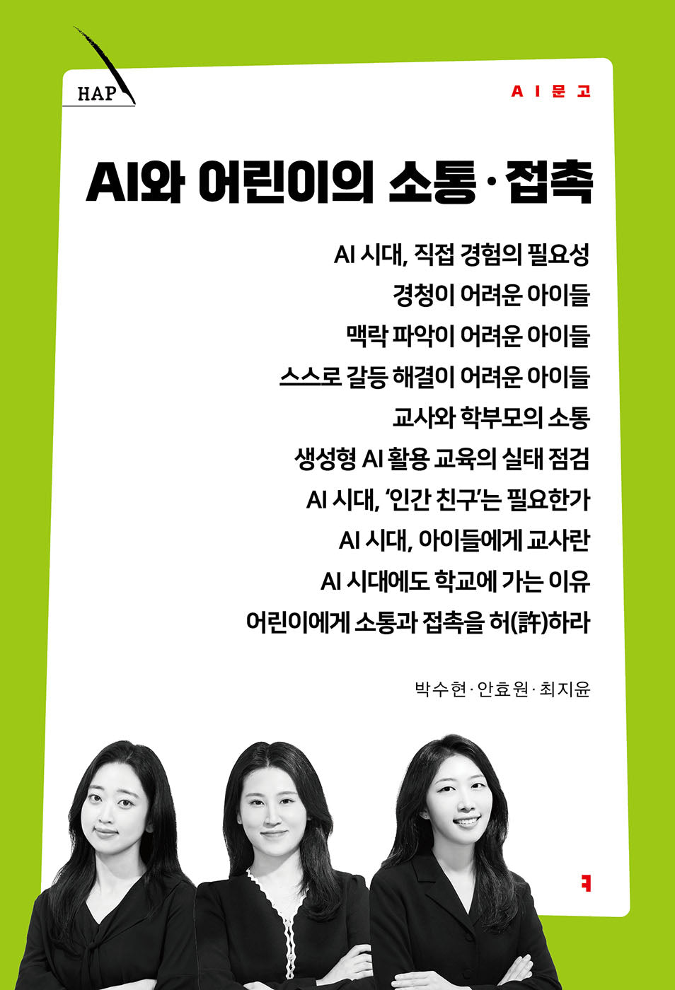 AI와 어린이의 소통·접촉(AI 문고)