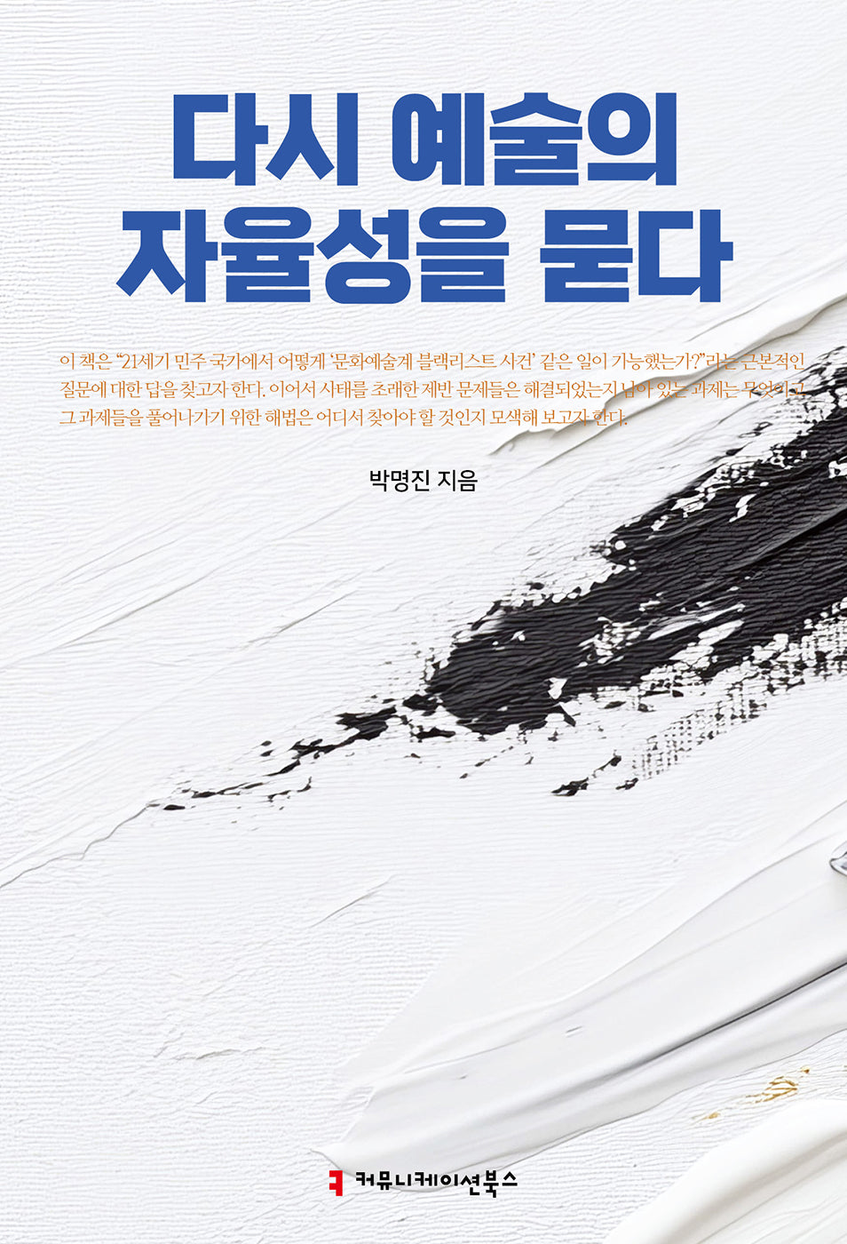 다시 예술의 자율성을 묻다